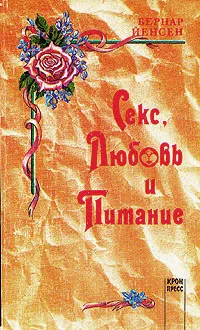 Обложка книги Секс, любовь и питание, Бернар Йенсен