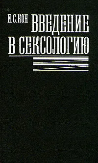 Обложка книги Введение в сексологию, Кон Игорь Семенович