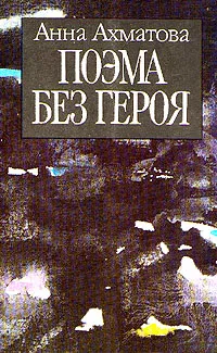 Обложка книги Анна Ахматова. В пяти книгах. Поэма без героя, Ахматова Анна Андреевна