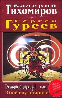 Обложка книги Большой шухер! ...или В бой идут старики, Гуреев Сергей, Тихомиров Валерий