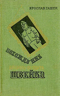 Обложка книги Похождения бравого солдата Швейка, Ярослав Гашек