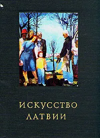 Обложка книги Искусство Латвии, С. Циелава