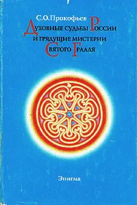 Обложка книги Духовные судьбы России и грядущие мистерии Святого Грааля, С. О. Прокофьев