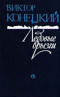 Обложка книги Ледовые брызги, Виктор Конецкий