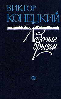 Обложка книги Ледовые брызги, Конецкий Виктор Викторович