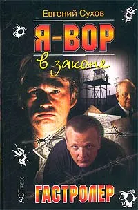 Обложка книги Я - вор в законе. Гастролер, Евгений Сухов