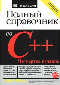 Обложка книги Полный справочник по C++, Герберт Шилдт