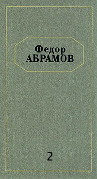 Обложка книги Федор Абрамов. Собрание сочинений в шести томах. Том 2, Федор Абрамов