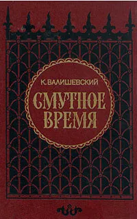 Обложка книги Смутное время, Валишевский Казимир Феликсович