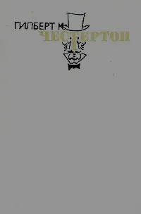 Обложка книги Гилберт К. Честертон. Избранные произведения в трех томах. Том 1, Гилберт К. Честертон