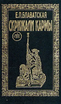 Обложка книги Скрижали кармы, Е. П. Блаватская