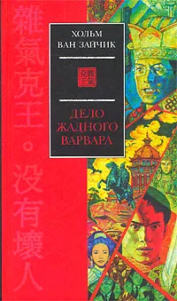 Обложка книги Дело жадного варвара, Хольм ван Зайчик