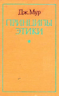 Обложка книги Принципы этики, Дж. Мур