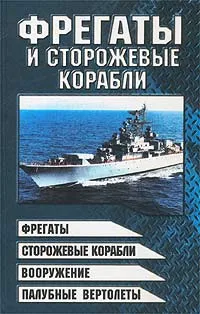 Обложка книги Фрегаты и сторожевые корабли, Шунков Виктор Николаевич