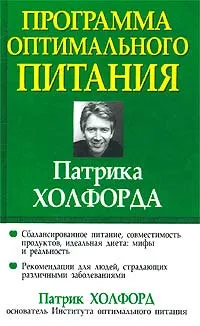 Обложка книги Программа оптимального питания Патрика Холфорда, Патрик Холфорд