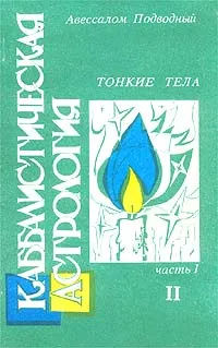 Обложка книги Каббалистическая астрология. Часть 1. Тонкие тела - II, Авессалом Подводный