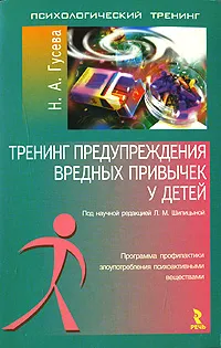 Обложка книги Тренинг предупреждения вредных привычек у детей, Н. А. Гусева
