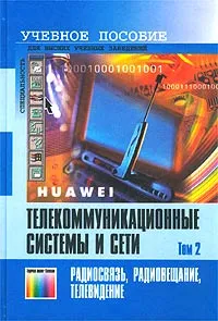 Обложка книги Телекоммуникационные системы и сети. Том 2. Радиосвязь, радиовещание, телевидение. Учебное пособие, Г. П. Катунин, Г. В. Мамчев, В. Н. Попантонопуло, В. П. Шувалов