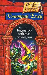 Обложка книги Гладиатор забытых созвездий, Дмитрий Емец