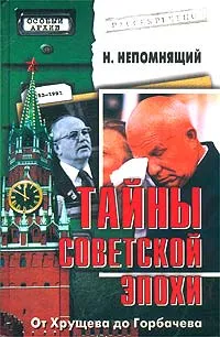 Обложка книги Тайны советской эпохи. От Хрущева до Горбачева, Н. Непомнящий