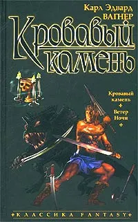 Обложка книги Кровавый камень, Карл Эдвард Вагнер