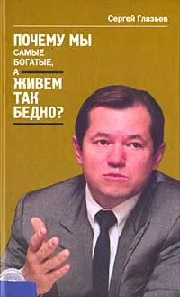 Обложка книги Почему мы самые богатые, а живем так бедно?, Глазьев Сергей Юрьевич