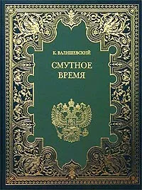 Обложка книги Смутное время, К. Валишевский