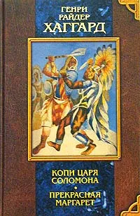 Обложка книги Копи царя Соломона. Прекрасная Маргарет, Генри Райдер Хаггард
