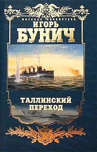 Обложка книги Таллинский переход, Игорь Бунич