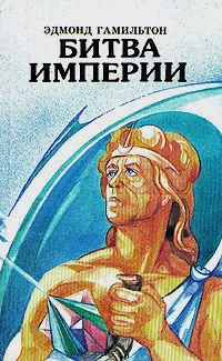 Обложка книги Битва империи, Эдмонд Гамильтон