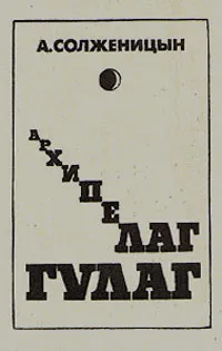 Обложка книги Архипелаг Гулаг. Том 3, А. Солженицын