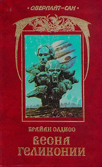 Обложка книги Весна  Геликонии, Брайан Олдисс