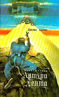 Обложка книги Приключения Артура Дента, Дуглас Адамс