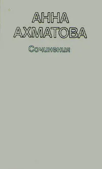 Обложка книги Анна Ахматова. Сочинения в двух томах. Том 2, Анна Ахматова