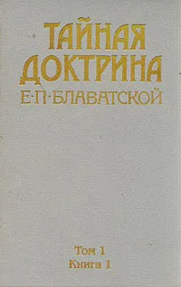 Обложка книги Тайная доктрина Е. П. Блаватской. В трех томах. В пяти книгах. Том 1. Книга 2, Е. П. Блаватская