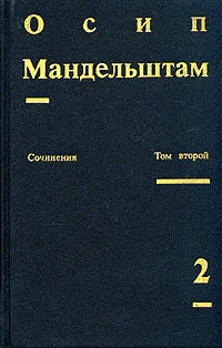 Обложка книги Осип Мандельштам. Сочинения в двух томах. Том 2, Осип Мандельштам