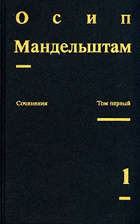 Обложка книги Осип Мандельштам. Сочинения в двух томах. Том 1, Осип Мандельштам