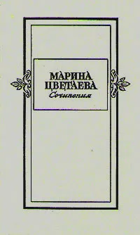 Обложка книги Марина Цветаева. Сочинения в двух томах. Том 1, Цветаева Марина Ивановна