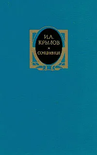 Обложка книги И. А. Крылов. Сочинения в двух томах. Том 1, И. А. Крылов