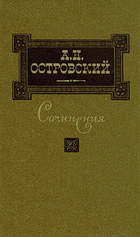 Обложка книги А. Н. Островский. Сочинения в трех томах. Том 2, Островский Александр Николаевич