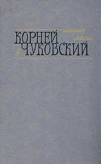 Обложка книги Корней Чуковский. Сочинения в двух томах. Том 1, Корней Чуковский