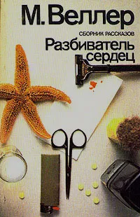 Обложка книги Разбиватель сердец, М. Веллер