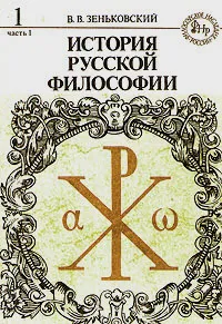 Обложка книги История русской философии. Книга 1. Часть 1, В. В. Зеньковский