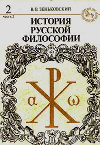 Обложка книги История русской философии. Книга 2. Часть 2, В. В. Зеньковский