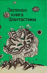 Обложка книги Зеленая книга фантастики, Брэдбери Рэй Дуглас