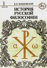 Обложка книги История русской философии. Книга 1. Часть 2, В. В. Зеньковский