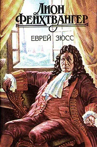 Обложка книги Еврей Зюсс, Фейхтвангер Лион