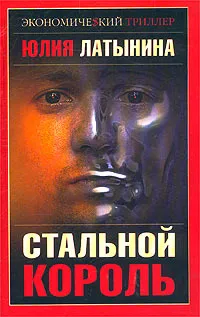 Обложка книги Стальной король, Юлия Латынина