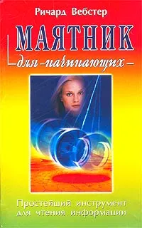 Обложка книги Маятник для начинающих, Ричард Вебстер