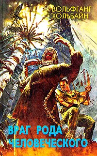 Обложка книги Враг рода человеческого, Вольфганг Хольбайн